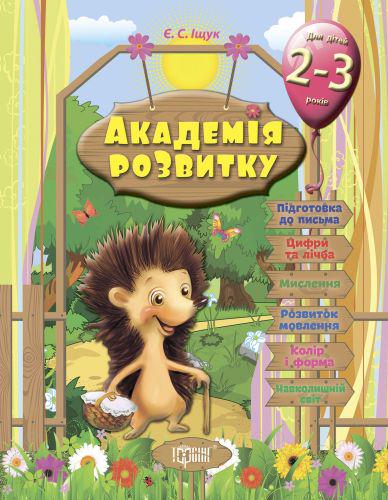 Книга "Академія розвитку. 2-3 роки" (28915) - фото 1