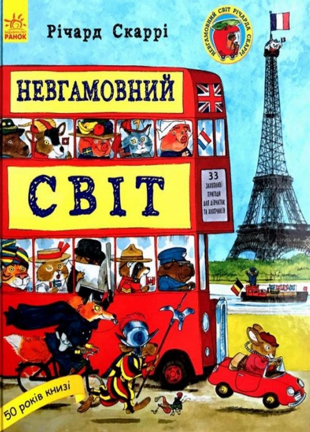 Книга "Невгамовний світ" Річард Скаррі С485003У (9786170934109)