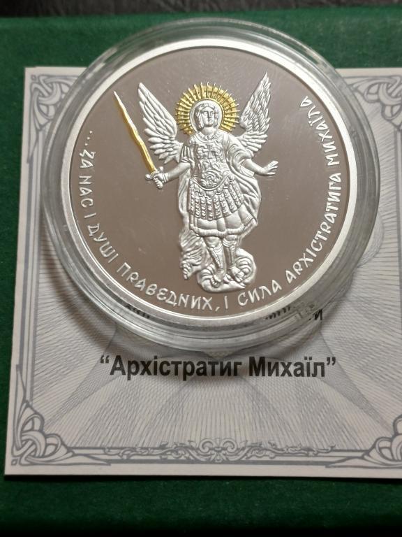Монета НБУ Архістратиг Михайло Срібло 999 проба 31,1 грам 10 гривень 2023 рік