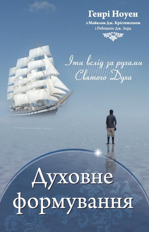 Книга ''Духовне формування'' Генрі Ноуен (26748888)