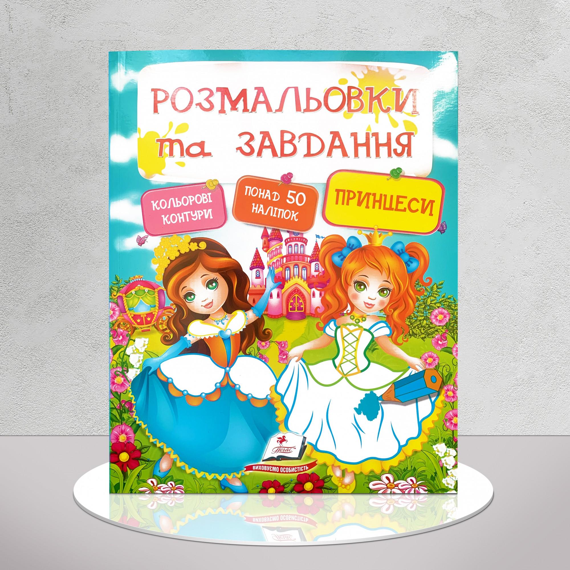Розмальовки та завдання Принцеси (1311863)