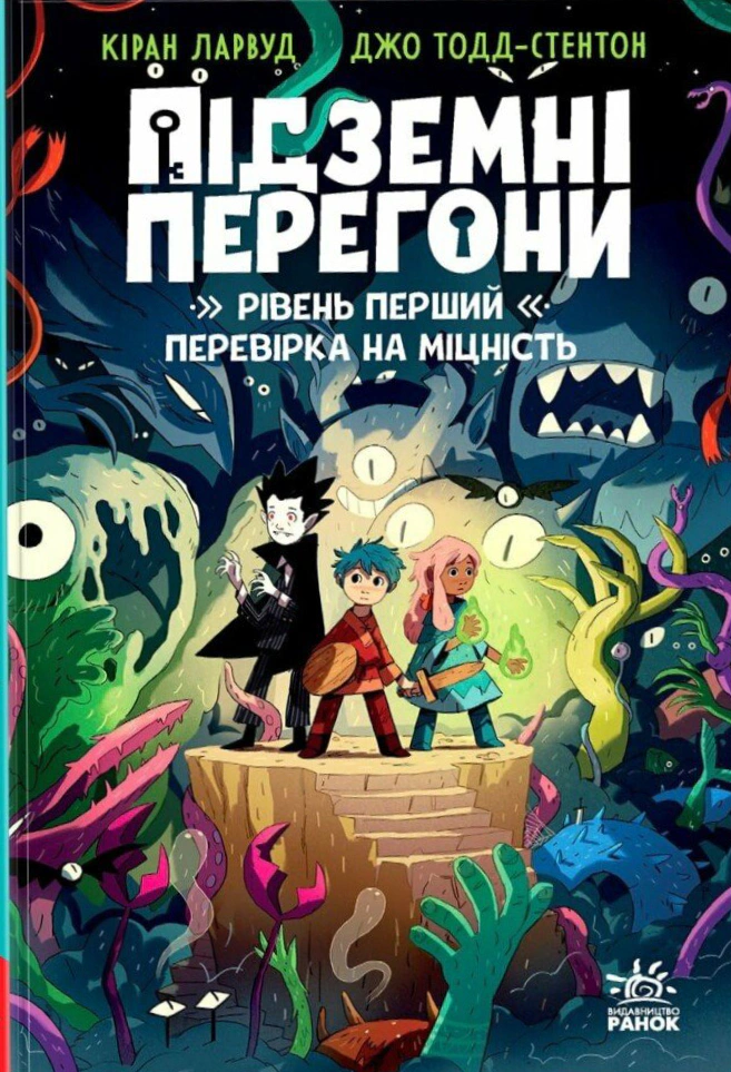 Книга Киран Ларвуд "Подземная гонка. Уровень первый: проверка на прочность" 9786170996831
