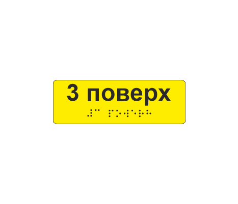 Наклейка тактильная со шрифтом Брайля "3 поверх" 120х40 мм Желтый (33687027)
