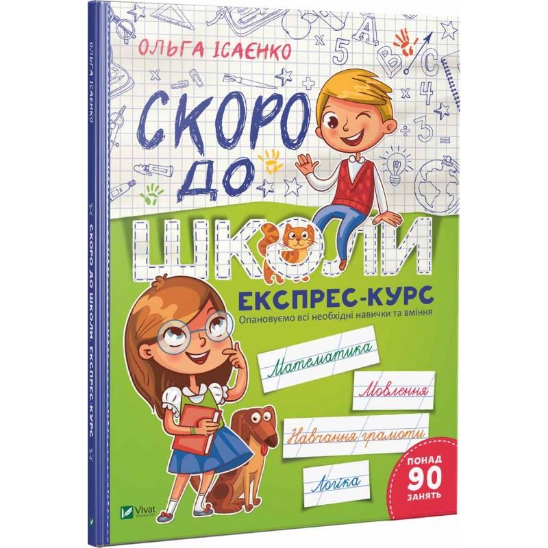 Тетрадь рабочая для подготовки "Скоро в школу Экспресс-курс более 90 занятий"