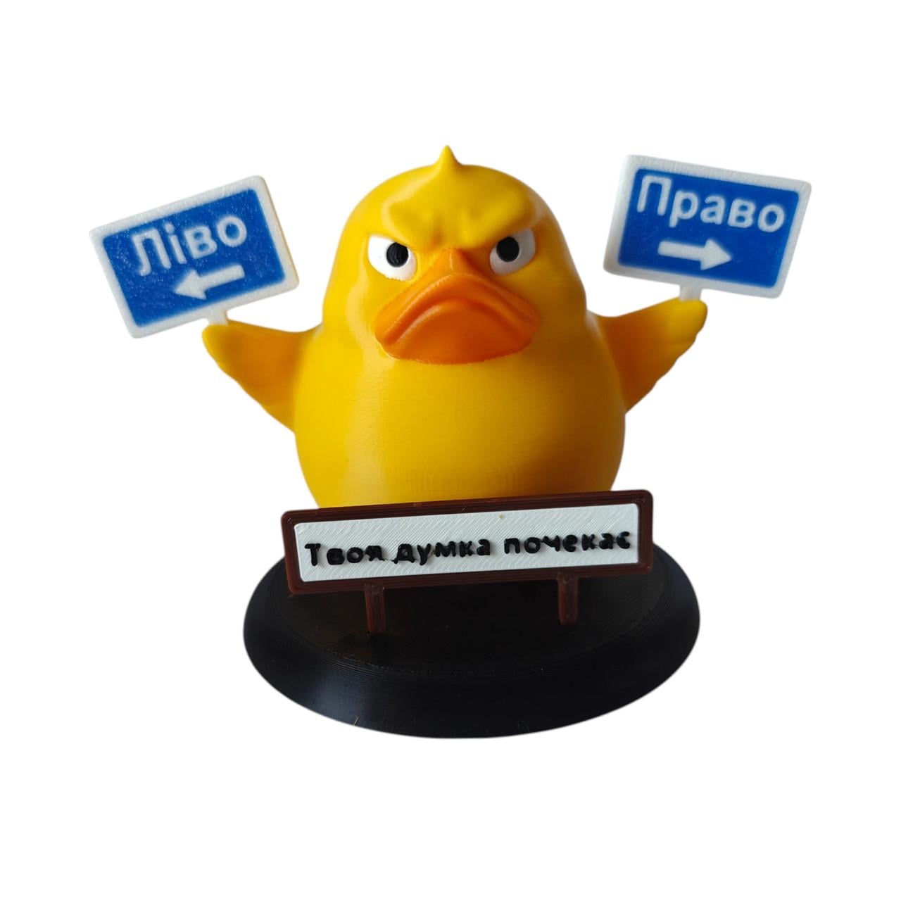 Качка декоративна "Ліво-Право Твоя думка почекає" (2941179509)
