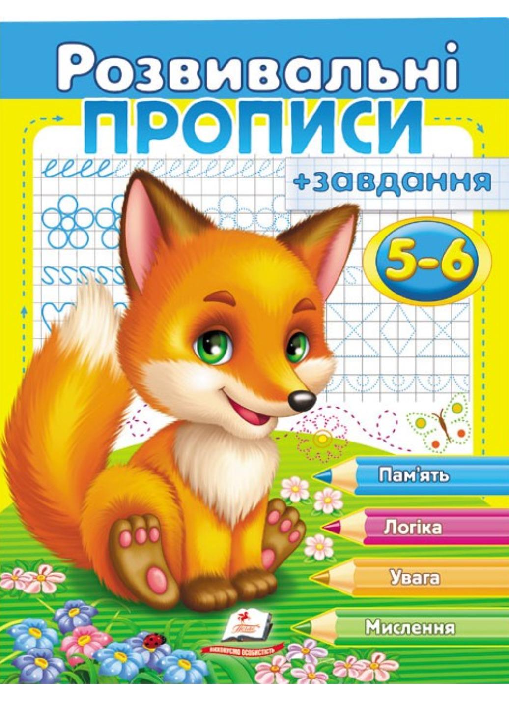 Зошит "Розвивальні прописи + завдання для дітей 5-6 років Лисеня"