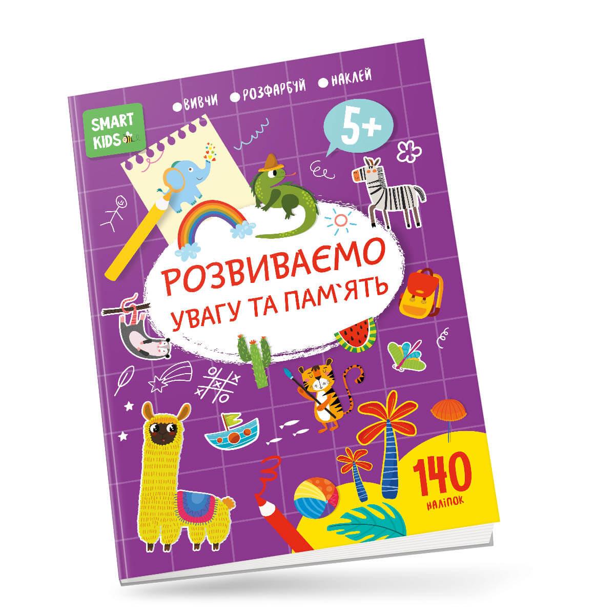 Розвиваюча книжка "Розвиваємо увагу та пам'ять 5+" Талант (9786178098223)