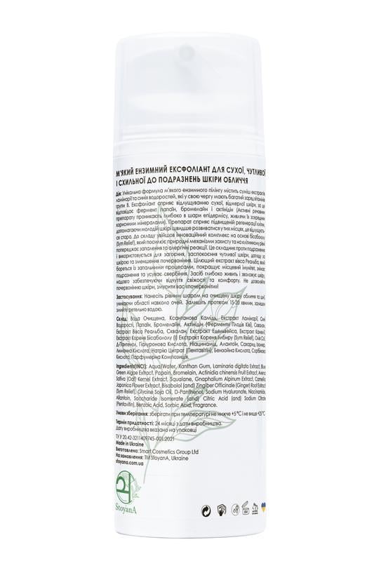 Энзимный эксфолиант StoyanA 100 мл для сухой/чувствительной и склонной к раздражению кожи лица (12383232) - фото 2 Энзимный эксфолиант StoyanA 100 мл для сухой/чувствительной и склонной к раздражению кожи лица (12383232) - фото 2