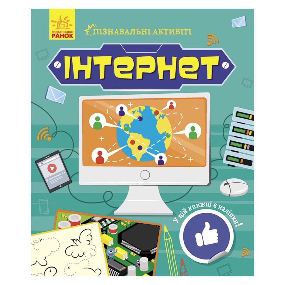Учебное пособие "Познавательные активити Интернет" с наклейками (BL-204-N-196)