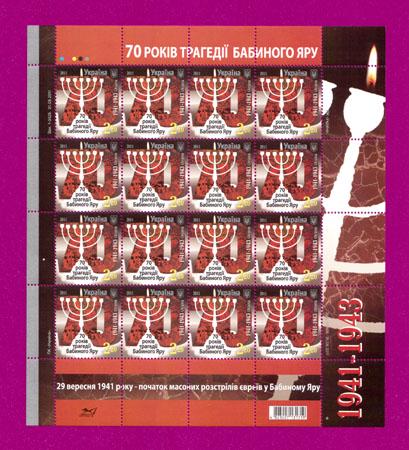 Почтовые марки Украины 2011 лист 70 лет трагедии Бабьего Яра (201140001)