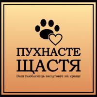 "ПУХНАСТЕ ЩАСТЯ"