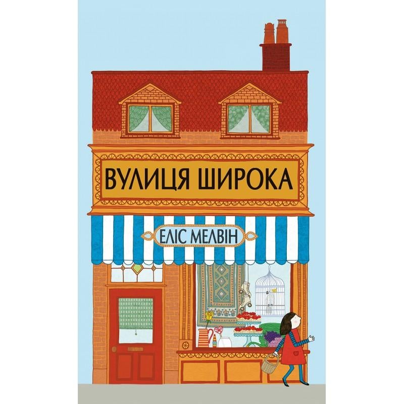 Книга Элис Мелвин "Улица Широкая" (1261711855)