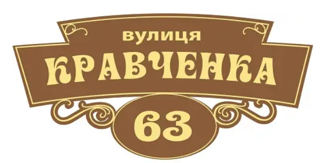 Табличка адресная на дом Коричневый (д-02145689)
