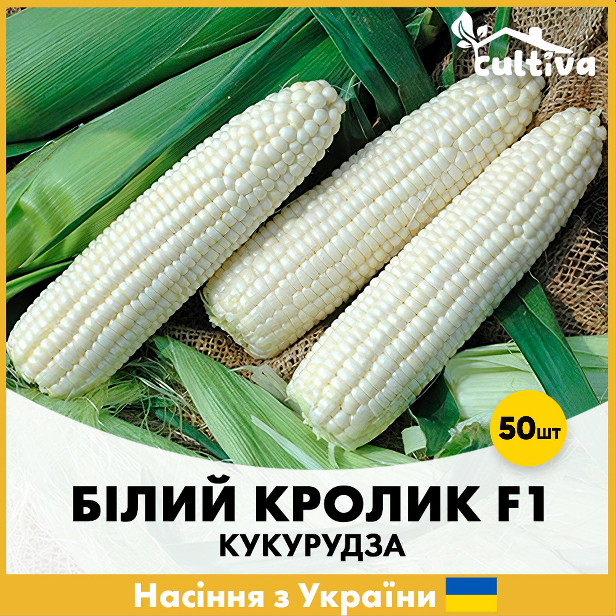 Семена кукурузы Мнагор Белый кролик F1 50 шт. (R5112550)
