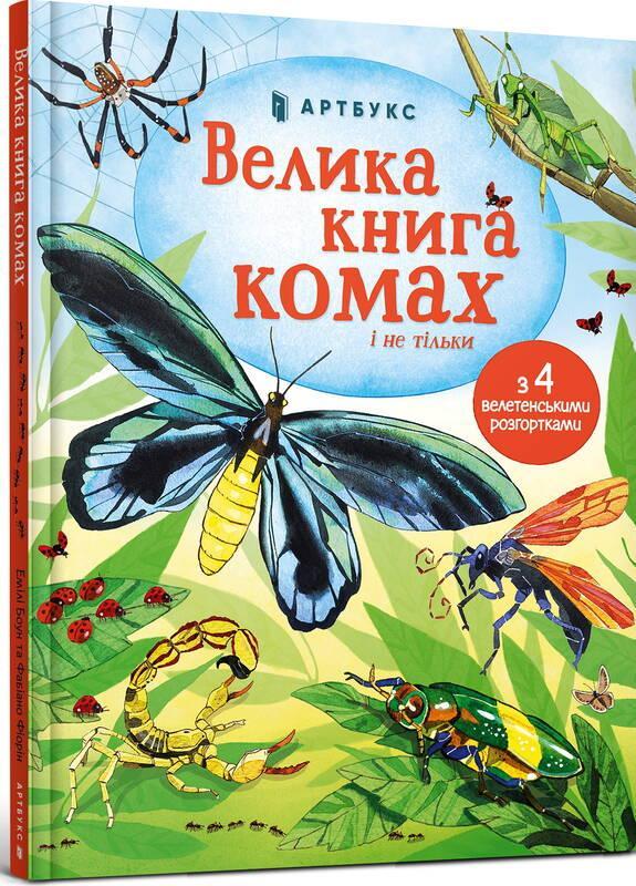 Книга "Велика Книга комах і не тільки" Фабиано Фиорин (1610464519)