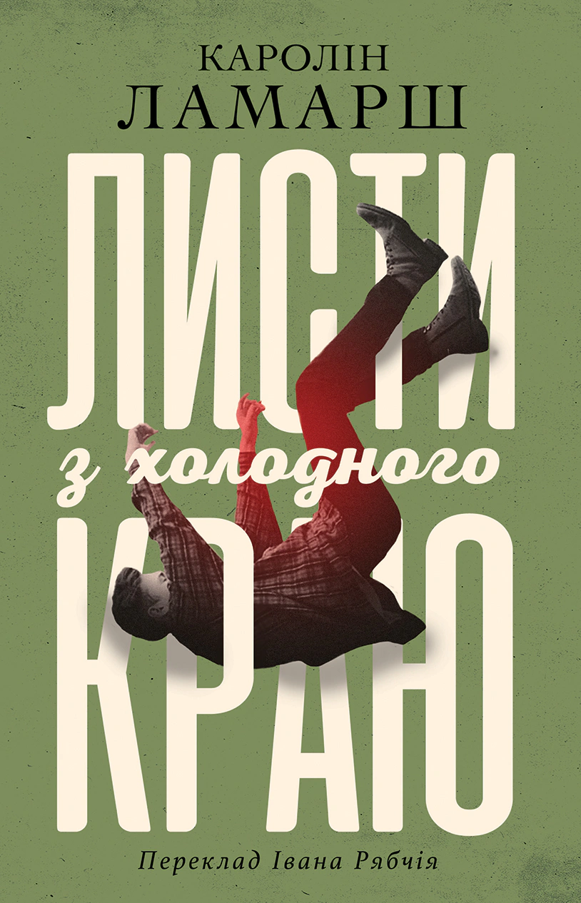 Книга Каролін Ламарш "Листи з холодного краю" (9786175530795) Книга Каролін Ламарш "Листи з холодного краю" (9786175530795)