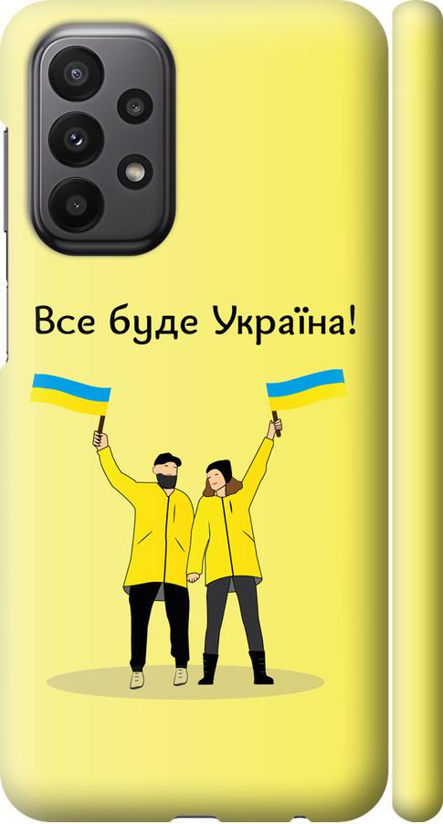 Чехол на Samsung Galaxy A23 A235F Все будет Украина (5235m-2587-42517)