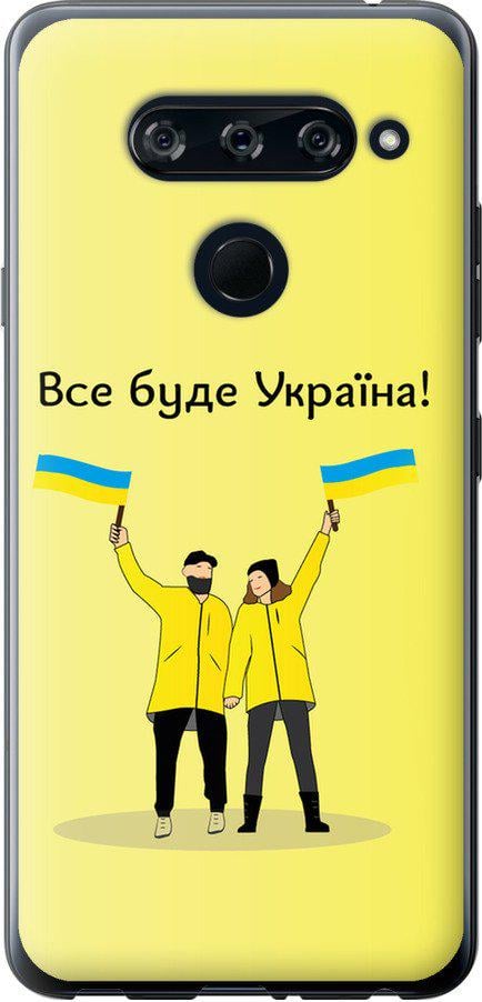 Чехол на LG V40 ThinQ Все будет Украина (5235t-1577-42517)