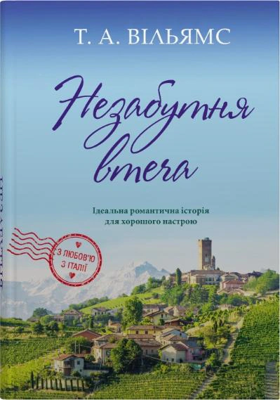 Книга «Незабутня втеча. Книга 2» Т. А. Вільямс 9789669489265