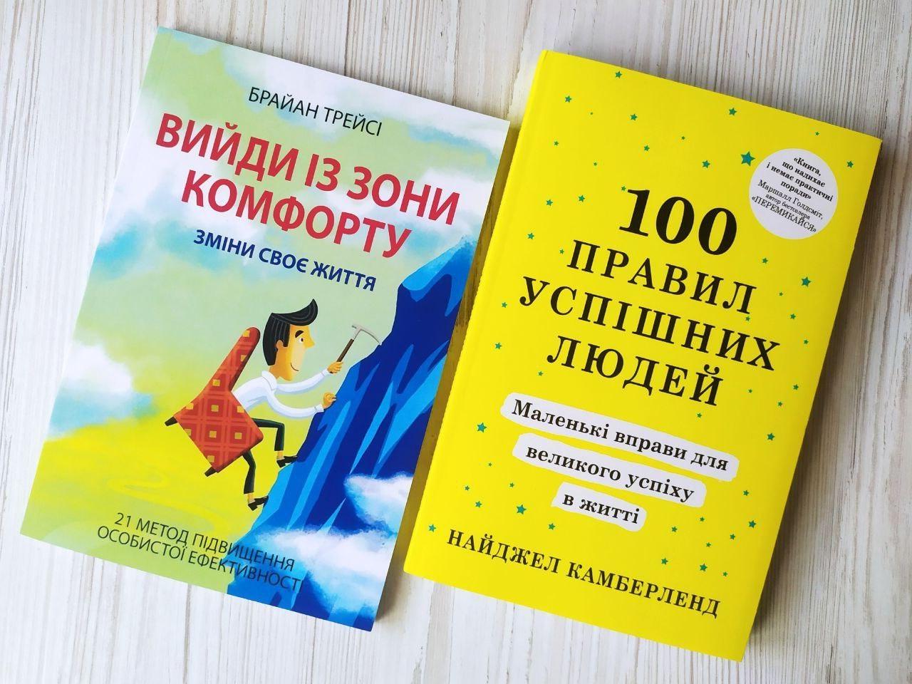 Комплект книг Брайан Трейсі Вийди із зони комфорту та Найджел Камберленд 100 правил успішних людей