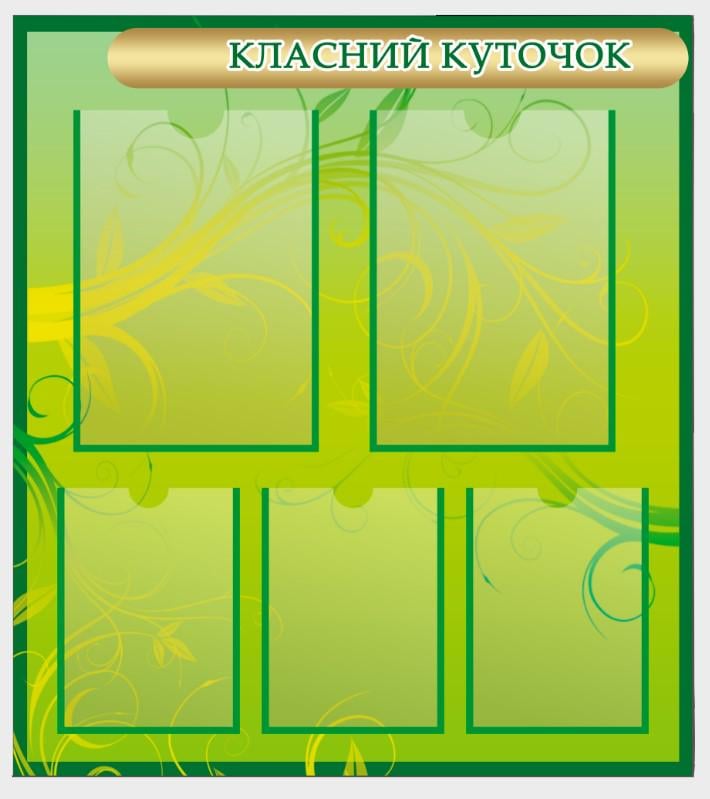 Стенд для школи "Класний куточок" з ПВХ 600х670 мм (КК0039)
