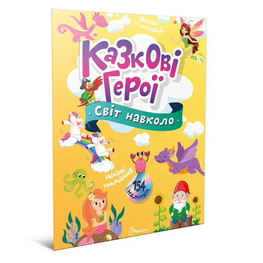 Книга "Казкові герої" (9789669892249)