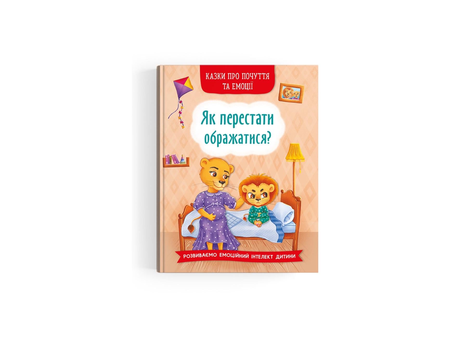 Книга "Казки про почуття та емоції Як перестати ображатися?" F00030010 (9786175473658)