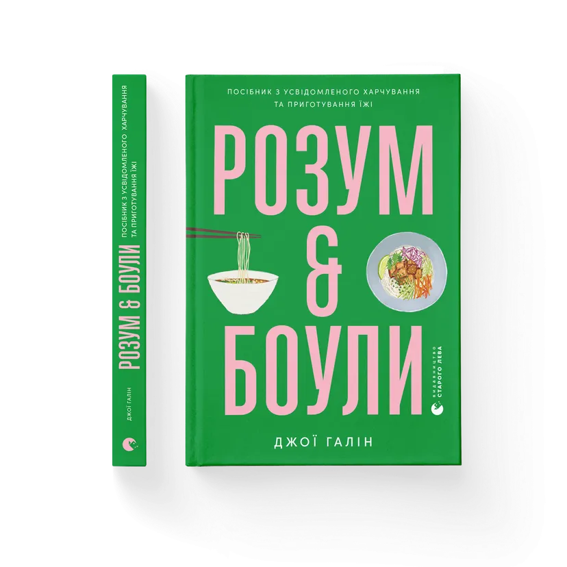 Книга "Розум&боули: посібник із свідомого харчування та приготування їжі" Джо Галин (9789664482858)