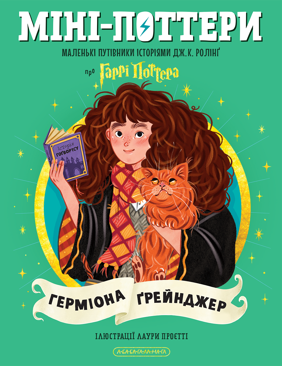 Книга ''МініПоттери ГЕРМІОНА ҐРЕЙНДЖЕР Путівники історіями'' Дж.Ролінг (sp5-3118883593) Книга ''МініПоттери ГЕРМІОНА ҐРЕЙНДЖЕР Путівники історіями'' Дж.Ролінг (sp5-3118883593)