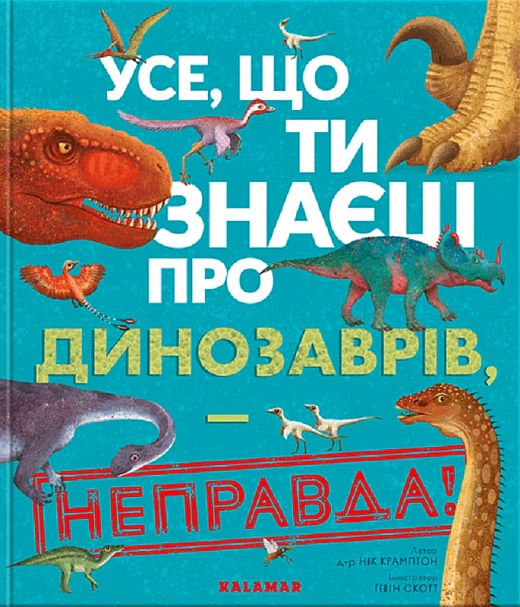 Книга Ник Крамптон "Все, что ты знаешь о динозаврах, - неправда!" 9786178076047 Книга Ник Крамптон "Все, что ты знаешь о динозаврах, - неправда!" 9786178076047