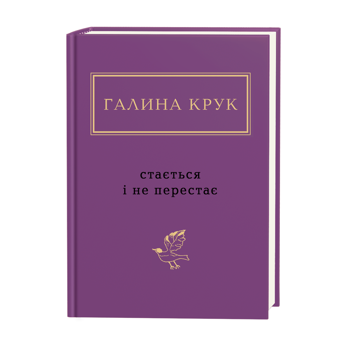 Книга Галина Крук "Стається і не перестає" (4772733)