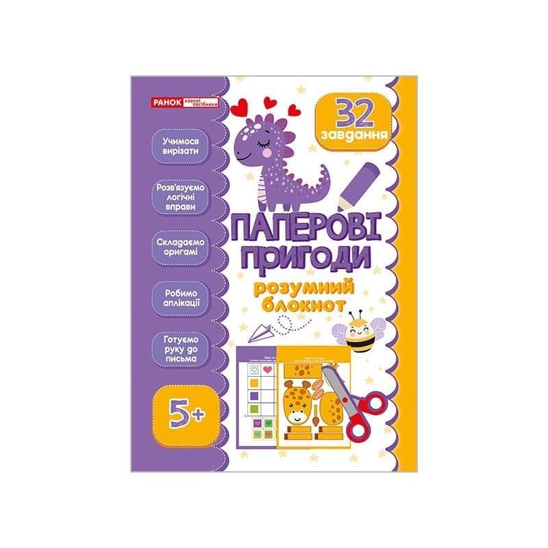 Розумний блокнот "Паперові пригоди" 5+ 32 яскравих завдання (10113144)