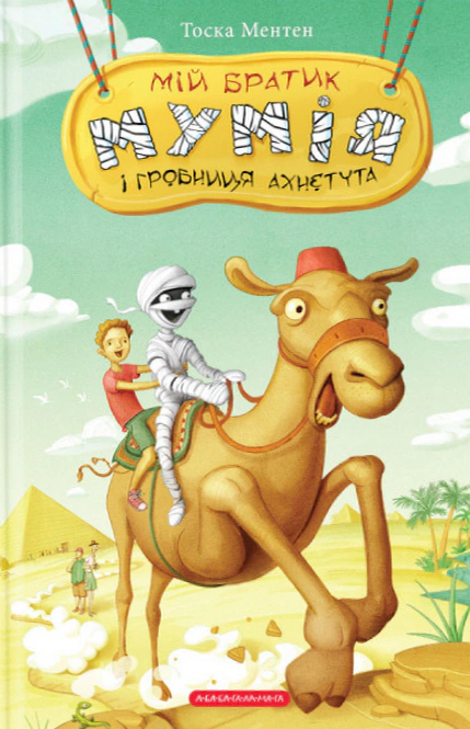 Книга Тоска Ментен "Мой брат мумия и гробница Ахнетута" 9786175851807