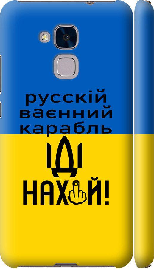 Чехол на Huawei Honor 5C Русский военный корабль иди на (5216c-356-42517) Чехол на Huawei Honor 5C Русский военный корабль иди на (5216c-356-42517)