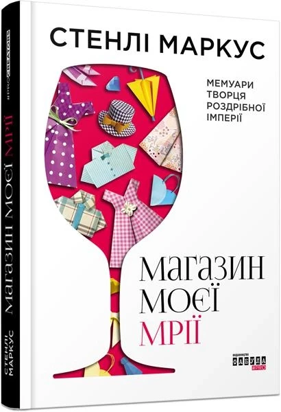 Книга Стенлі Маркус "Магазин моєї мрії"