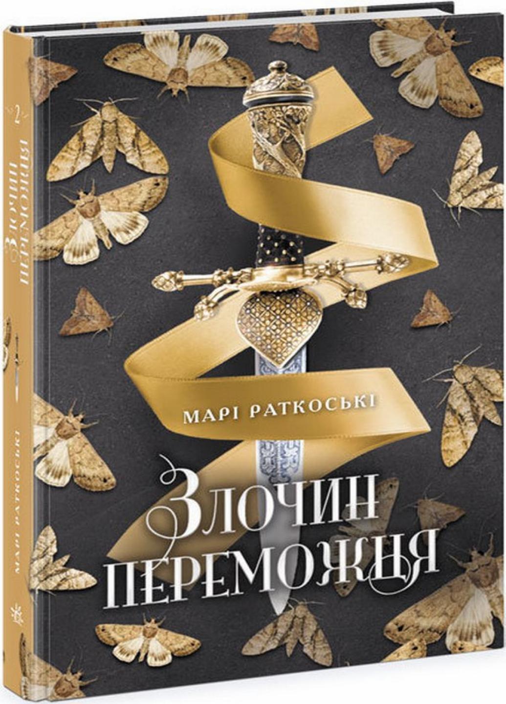 Книга "Трилогія переможця Злочин переможця" Марі Раткоські Ч1391002У (9786170970367)