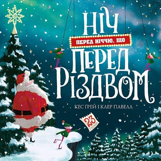 Книга Кес Грей "Ночь перед ночью перед Рождеством" том 1