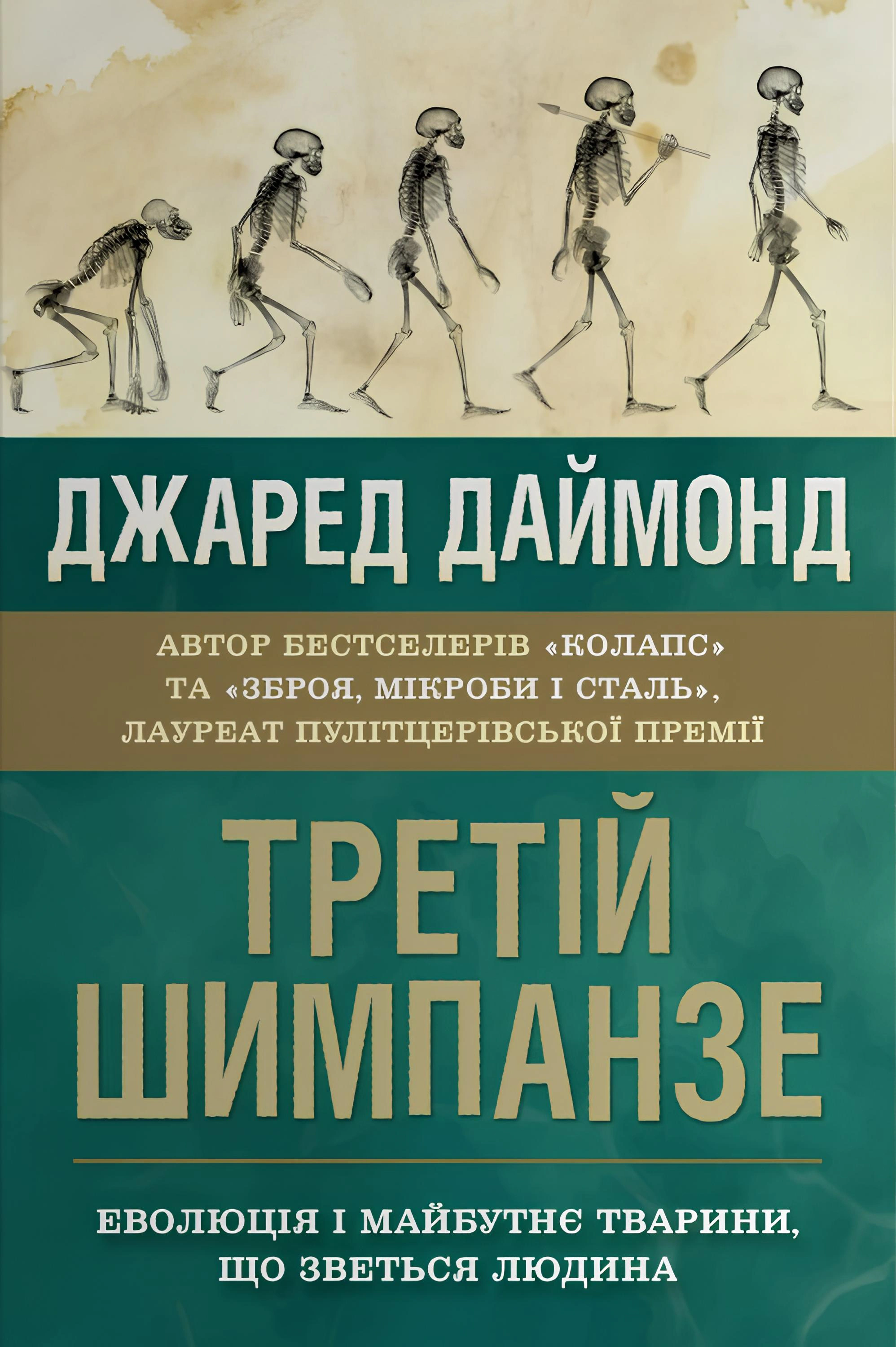 Книга Джаред Даймонд «Третій шимпанзе. Еволюція і майбутнє тварини, що зветься людина» 9789669487995 Книга Джаред Даймонд «Третій шимпанзе. Еволюція і майбутнє тварини, що зветься людина» 9789669487995