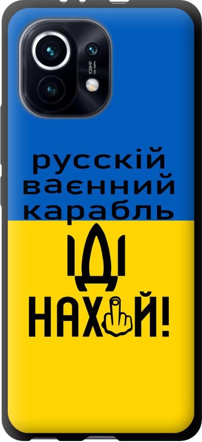 Чехол на Xiaomi Mi 11 Русский военный корабль иди на (5216b-2253-42517) - фото 1