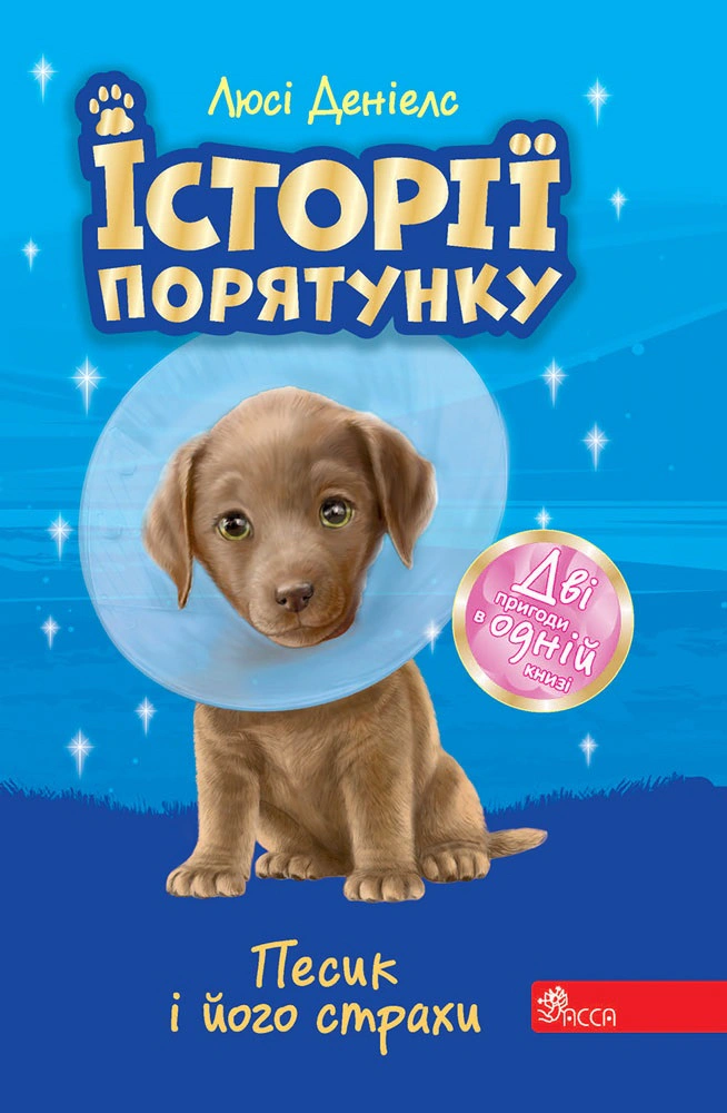 Книга Люси Дэниелс "Истории спасения. Песик и его страхи. Специздание второе" 9786177877430