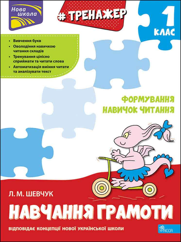 Книга Лариса Шевчук "Тренажер з навчання грамоти. Формування навичок читання" 9786177385591 Книга Лариса Шевчук "Тренажер з навчання грамоти. Формування навичок читання" 9786177385591