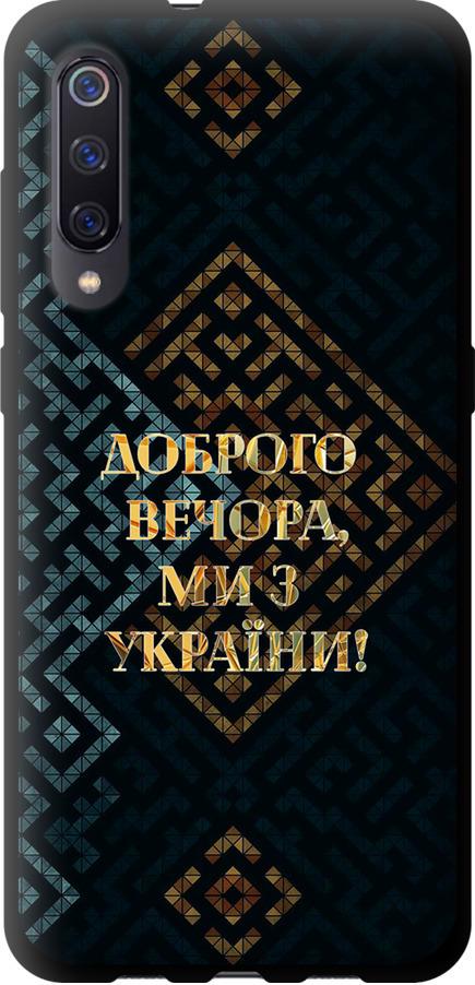 Чехол на Xiaomi Mi9 Мы из Украины v3 (5250b-1648-42517)