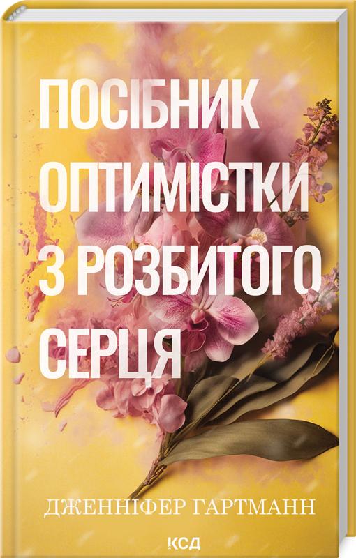 Книга Дженнифер Хартманн "Посібник оптимістки з розбитого серця" (4778002)