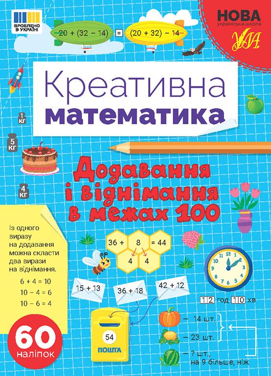 Книга УЛА "Креативна математика Додавання і віднімання в межах 100" (2310896639)