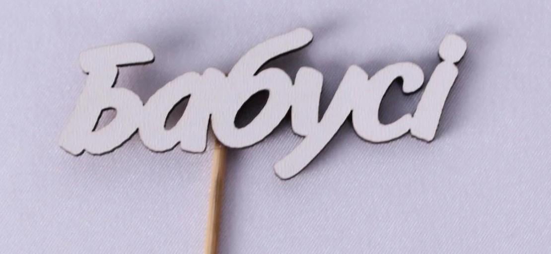 Топпер міні "Бабусі" (1732)