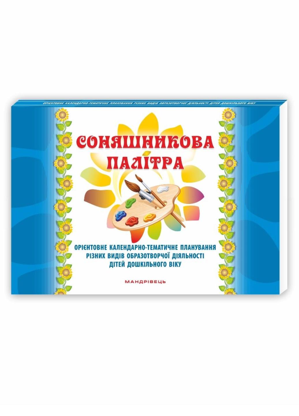 Книга "Соняшникова палітра. Орієнтовне календарно-тематичне планування різних видів образотворчої діяльності дітей дошкільного віку"