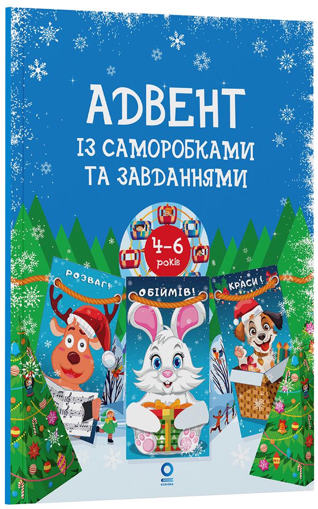 Книга "Адвент із саморобками та завданнями 4-6 років видання 2-ге
