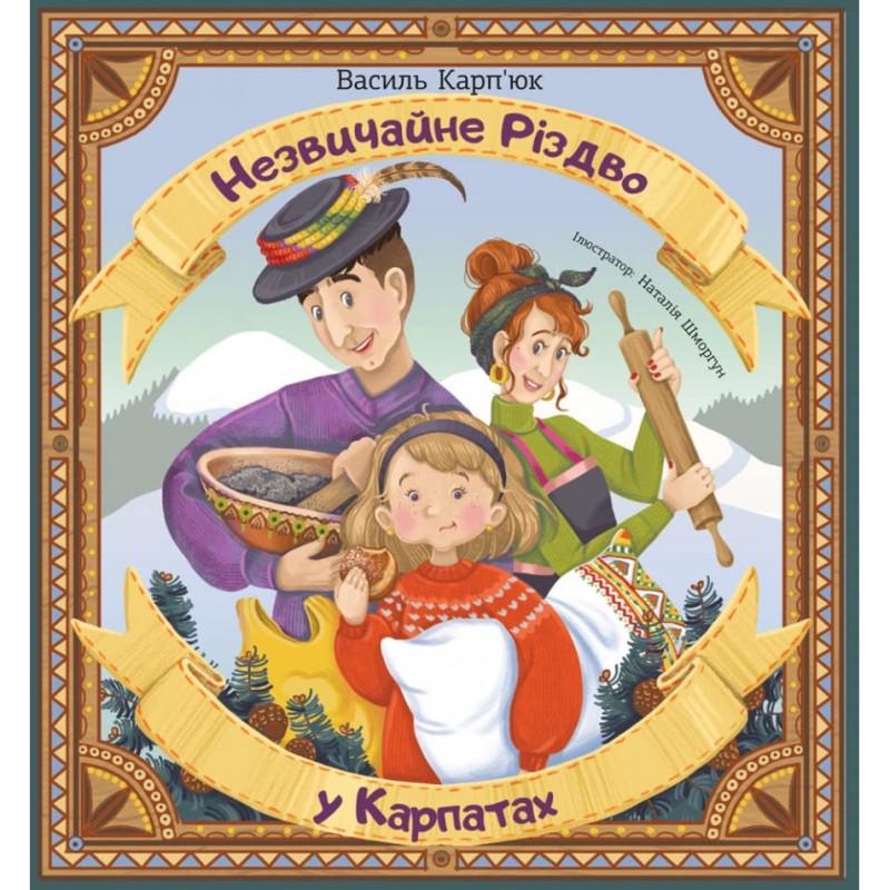 Книга "Незвичайне Різдво у Карпатах" Василь Карп'юк (1728451854)