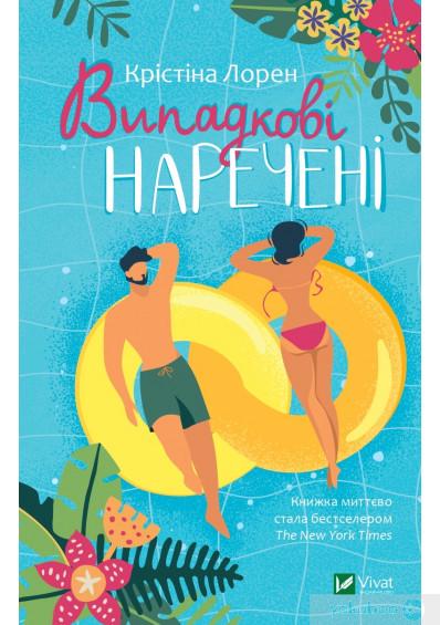Книга Лорен Кристина "Случайные невесты"