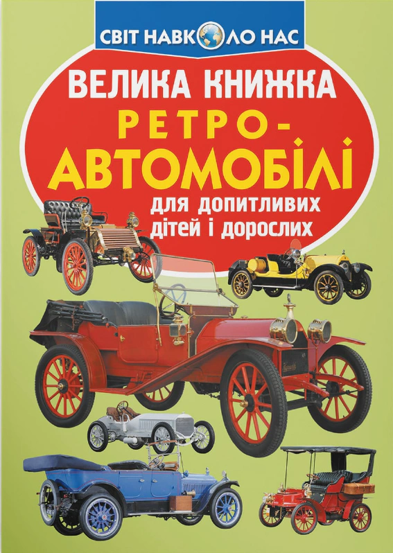 Книга Олег Завязкин "Большая книга. Ретро-автомобили" 9789669364562